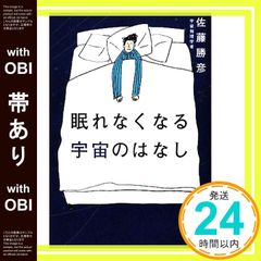 【帯あり】眠れなくなる宇宙のはなし [Jun 21， 2008] 佐藤勝彦_07