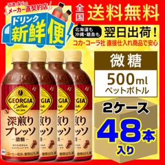 ジョージア 深煎りプレッソ 微糖 500ml 24本入 x 2ケース（計48本）/157605C2
