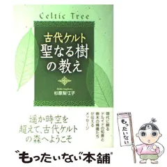 中古】 古代ケルト聖なる樹の教え/実業之日本社/杉原梨江子