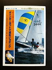 【中古】ディンギーヨットで海をジョギング<!-利用不可文字-!>ディンギー入門 (ベーシック50ポイントシリーズ (3))