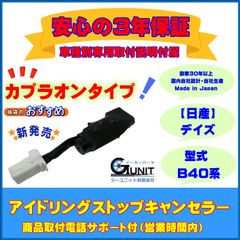 【日産】「カプラオンタイプ」アイドリングストップキャンセラー  デイズ ３年保証