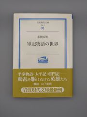 ☆軍記物語の世界　永積安明著　岩波現代文庫　絶版超美本・帯付き