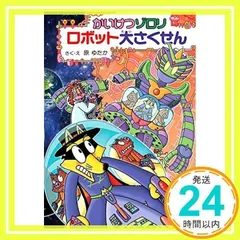 2025年最新】かいけつゾロリの人気アイテム - メルカリ