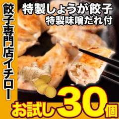 【神戸 名物餃子】 特製しょうが餃子 味噌だれ付 30個 冷凍 生餃子 ぎょうざ 工場直送  神戸土産 神戸グルメ 大容量 業務用 訳あり 餃子パーティー【イチロー餃子】