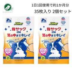 ジョイペット 指サック de 耳の中までキレイ 35枚入 2個セット