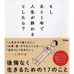 もしあと1年で人生が終わるとしたら?