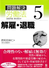 問題解決 労働法5─解雇・退職