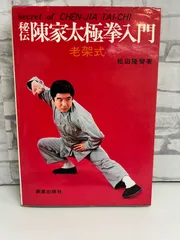 2025年最新】太極拳入門 松田隆智の人気アイテム - メルカリ
