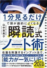 【新品未読】1分見るだけで 頭が劇的によくなる 瞬読式ノート術