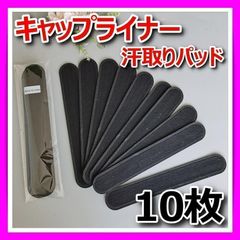 汗取りパッド キャップライナー 10枚 帽子 襟汚れ 袖 汗吸収 CAP ファンデーション 防止 ブラック 黒