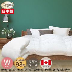 【日本製カバープレゼント】羽毛布団 ダブル マザーグース 日本製【送料無料】カナダ産ホワイトマザーグースダウン93％二層立体羽毛掛け布団