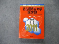名古屋市立大学　薬学部　医学部　赤本 名古屋市立大学（薬学部） (2024年版大学入試シリーズ) | 教学社