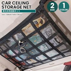 車 ネット 天井 荷物 収納ネット カーゴネット 車載 天井収納 ラゲッジネット ルーフネット メッシュ 旅行 車中泊 アウトドア キャンプ ドライブ レジャー 衣類 ブランケット ミニバン SUV車 収納グッズ 車用収納グッズ 便利グッズ【takumu】