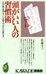 【中古】新書 ≪倫理学・道徳≫ 頭がいい人の習慣術-この行動・思考パターンを知れば、あなたは変わる!-