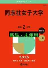 2025年最新】同志社女子大学 赤本の人気アイテム - メルカリ