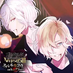 (CD)DIABOLIK LOVERS ドS吸血CD VERSUSIII Vol.3 スバルVSコウ CV.近藤 隆/C