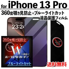 【iPhone13Pro】360度覗き見防止＋ブルーライトカットフィルム iPhone液晶保護フィルム のぞき見防止 プライバシー保護 クリーナー付き ガラスフィルム 強化ガラス プライバシー保護 画面保護 目を守る アイフォン13プロ