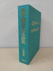 天孫人種六千年史の研究 | 三島敦雄 |本 | 通販 | Amazon