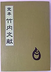 ❣️希少‼️私家版❣️『竹内文献の研究』‼️井上喜代太著❣️竹内文書‼️古代史‼️古文献❣️ ❣️希少‼️私家版❣️『竹内文献の研究』‼️井上喜代太著