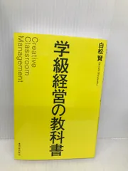 学級経営の教科書/東洋館出版社/白松賢