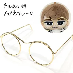 チルぬい すのチル　ぬい　ボルチェ　ぬい　ぬいぐるみ用　眼鏡　めがね　フレーム　ゴールド