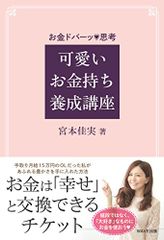 可愛いお金持ち養成講座／宮本 佳実