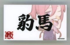 【中古】バッジ・ビンズ 千切豹馬 「ブルーロック×肉汁餃子のダンダダン 入魂 トレーディングネームバッジA」