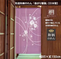 【MINIBOX 桐生の暖簾制作工房 正規販売店】【匿名配送ネコポス全国送料無料】のれん「曲がり薔薇」85X150cm【日本製】目隠し のれん 暖簾 間仕切り 和柄 和風 洋柄 洋風 タペストリー ポスター 花のれん 植物