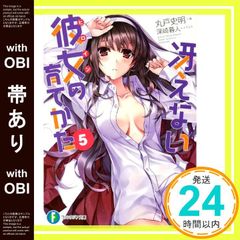 [띠 있어] 그리워하지 않는 그녀의 기르는 방법 5 (판타지아 문고) [Nov 20, 2013] 마루도 사명; 후카사키 가사토_07