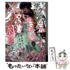 【中古】 悪魔な兄が過保護で困ってます 1 (FK comics) / 椎名秋乃、香月航 / Jパブリッシング