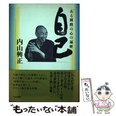本 自己―ある禅僧の心の遍歴