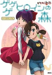 レア初版帯付き　ゲゲゲの鬼太郎 アニメコミックス 希少品・帯付き・初版】 ゲゲゲの鬼太郎 『ゲゲゲ ヒロインの森