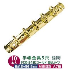 バインダー金具【F120-5-15R-G】ゴールド 10本入１袋 長さ120mm 背幅15mm リング内径15mm 背なしタイプ 5穴 鉄 A7縦 ミニ 5穴 ミニミニサイズ リフィル対応 ミニ5 ルーズリーフ バインダー 金具 a7 メール便対応 おしゃれ 