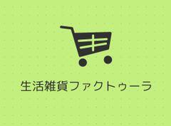 生活雑貨ファクトゥーラ〜食品館〜
