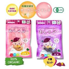 干し芋 オーガニック 安納芋 紫芋 有機栽培 無農薬 おしゃぶー ベビー 歯固め 無添加 赤ちゃん ベビーフード 離乳食 さつまいも 日本製 boo