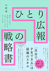 ひとり広報の戦略書ーー認知と人気を全国レベルにする「知ってもらえる」すごい方法／小野茜