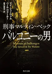 バルコニーの男 刑事マルティン・ベック (角川文庫)／マイ・シューヴァル、ペール・ヴァールー
