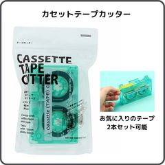 サンスター文具 カセットテープカッター クリアミント S4835395 限定 2本セット可能  セロテープ マスキングテープ マステ 持ち運び そっくり おもしろ文具 透明 昭和 平成 レトロ ポップ オシャレ