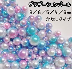 穴なし　8 6 5 4 3 球体　ラウンド　グラデーション　パール　カラフル　カラーパール　ブルー　ピンク　パープル　ホワイト　マーメイドパール　ネイル　レジン　ピアス　パーツ　ハンドメイド　デコパーツ　デコレーションパーツ　ビジュー　夏　クリスマス　リース