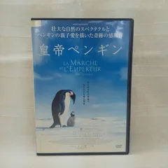 2024年最新】皇帝ペンギン dvdの人気アイテム - メルカリ