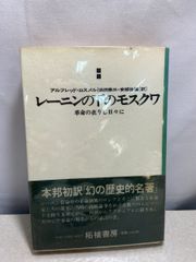 レーニンの下のモスクワ アルフレッド・ロスメル 柘植書房  【TOKO7-1】