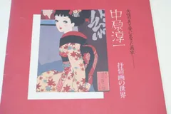 2025年最新】中原淳一展の人気アイテム - メルカリ