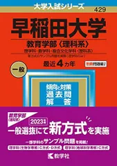 早稲田大学(教育学部〈理科系〉) (2023年版大学入試シリーズ) 教学社編集部