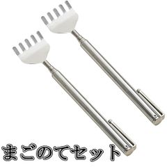 孫の手 2本セット 伸縮 伸びる まごのて 孫のて ステンレス おすすめ