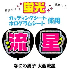 【なにわ男子★大西流星】うちわ文字シール　団扇屋さん　蛍光うちわ　うちわ文字　ファンサ　スローガン　パネル　カッティングシート