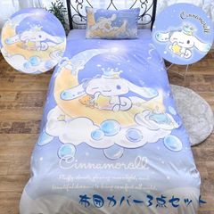 シナモロール 布団カバー3点セット シングル和式 洋式布団カバー