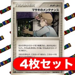 マサキのメンテナンス 4枚セット