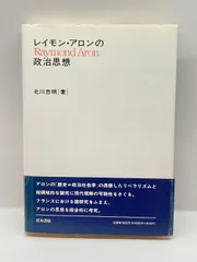 2巻セット　レイモン・アロン 社会学思想の主流: 第1第と第2 2巻セットレイモン・アロン 社会学思想の主流: 第1第と第2