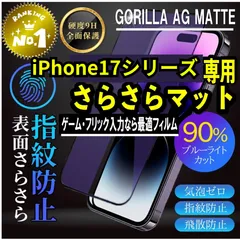 超最新【iPhone17シリーズ】指触り滑らかAGブルーライト90%カットフィルム　ゴリラフィルム　目に優しい