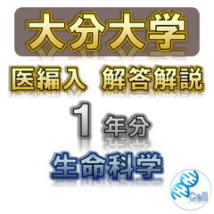 【大分大学】1年分 解答解説 医学部学士編入のサムネイル
